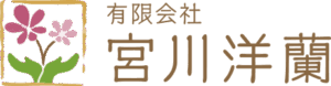 宮川洋蘭